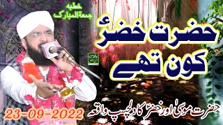 Hafiz Imran Aasi new Bayan 2022 - Hazrat Khizar Kon Hain  - By Hafiz Imran Aasi Official
