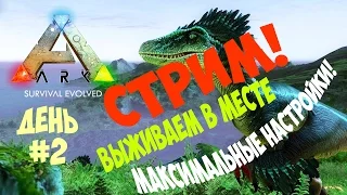 ARK Survival Evolved Выживаем Вместе! День 2 Прохождение на русском! Максимальные настройки!