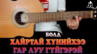 Хайртай хүнийхээ гар луу гүйгээрэй /Болд/ - Гитарын хичээл