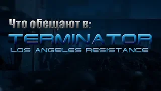 Что обещают в Terminator Los Angeles Resistance [ИГРОЕД]