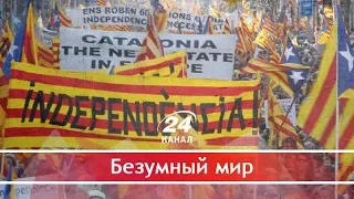 Почему в Каталонии с Испанией происходит такая же ситуация, как в Украине с Россией, Безумный мир