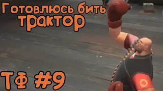 Team Fortress 2 (#9) - Трактор