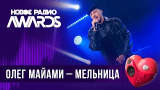 Олег Майами — Мельница | Новое Радио AWARDS 2024