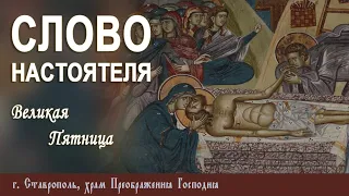 СЛОВО НАСТОЯТЕЛЯ. Протоиерей Владимир Сафонов, 03 мая 2024 г.