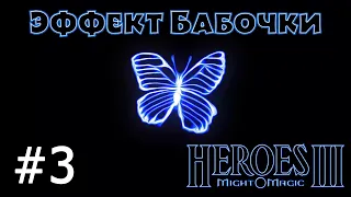 Heroes 3 [SOD] ► Карта "Эффект Бабочки", часть 3 - ФИНАЛ