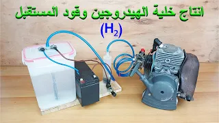 كيف تصنع خلية هيدروجين/How to make  hydrogen cell