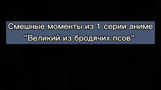 • Смешные моменты//1 серия "Великий из бродячих псов" •