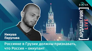 Активист: мы требуем, чтобы россияне в Грузии признавали, что Россия – оккупант