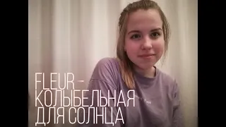 Fleur - Колыбельная для Солнца (cover by saddavyd)