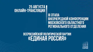 Конференция партии «Единая Россия» в Московской области