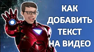 Как добавить текст на видео онлайн без программ