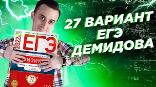 Разбор 27 варианта Демидовой | ЕГЭ по Физике