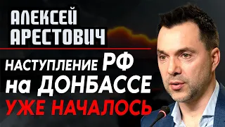 Алексей Арестович: Наступление РФ на Донбассе уже началось