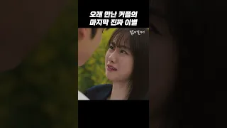 오래 만난 커플의 마지막 진짜 이별