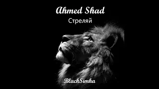 Ahmed Shad — Стреляй 1 ЧАС