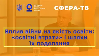 Вплив війни на якість освіти: «освітні втрати» і шляхи їх подолання | Іван ЮРІЙЧУК