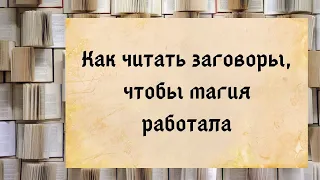 Как читать заговоры, чтобы магия работала