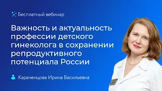 Бесплатный онлайн вебинар   Важность и актуальность профессии детского гинеколога в сохранении репро