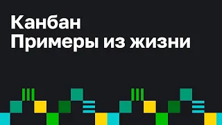 Методология Kanban в бизнесе и  жизни. Принципы Канбан.