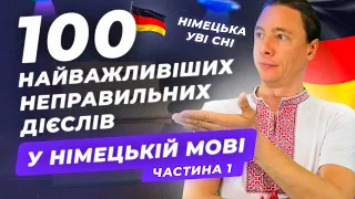 100 неправильних німецьких дієслів. Частина 1