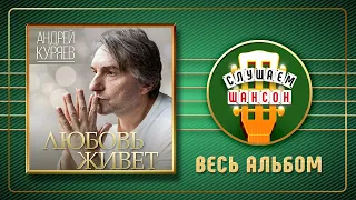 АНДРЕЙ КУРЯЕВ ♠ ЛЮБОВЬ ЖИВЁТ ♣ ВЕСЬ АЛЬБОМ ♠ 2011 ГОД ♠