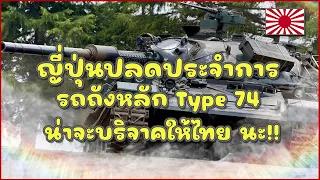 ญี่ปุ่นปลดประจำการรถถังหลัก Type 74 ไทยสนใจไหม!!