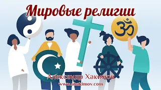 МИРОВЫЕ РЕЛИГИИ - Александр Хакимов - Алматы, 2019