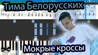 Тима Белорусских - Мокрые кроссы (на пианино Synthesia cover) Ноты и MIDI