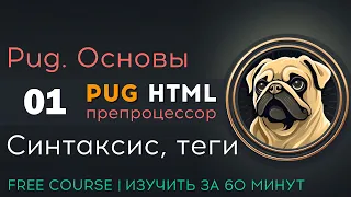 Pug препроцессор HTML. Синтаксис, теги, атрибуты и структура страницы