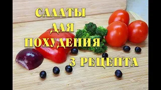 Ем и Худею! Быстрые рецепты салатов из простых продуктов / как похудеть мария мироневич