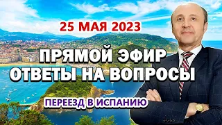 ПРЯМОЙ ЭФИР - 25/05/2023 Переезд в Испанию / ВНЖ Испания / Актио Легис Адвокаты Испании