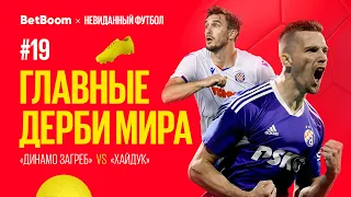 Главные дерби мира // Хорватское дерби // «Динамо Загреб» vs «Хайдук»