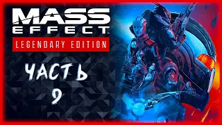 ДЛС ЛЕВИАФАН (MASS EFFECT 3) ►Прохождение Mass Effect: Legendary Edition