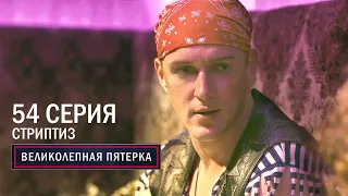 Великолепная пятерка | 4 сезон | 54 серия | Стриптиз