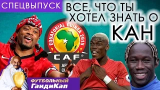 Кубок африканских наций 2017: Спецвыпуск | Футбольный ГандиКап