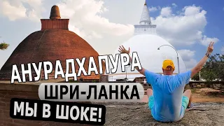 ШРИ-ЛАНКА – ПОСЕТИЛИ ДРЕВНИЙ ГОРОД! / Священный город Анурадхапура