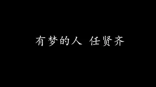 有梦的人 任贤齐 (歌词版)