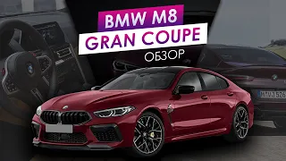 Обзор на BMW M8 gran coupe / competition.