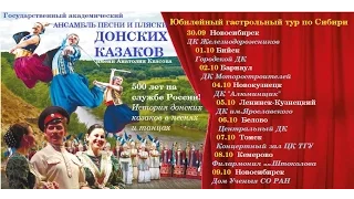 Ансамбль песни и пляски донских казаков имени Квасова с концертом в Барнауле ГТРК "Алтай"