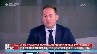 Ο Αναπληρωτής Υπουργός Εσωτερικών Στέλιος Πέτσας στο "Σήμερα" | 04/11/2021