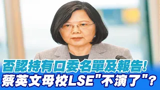 【每日必看】"否認持有"口委名單及口試報告! 蔡英文母校LSE"不演了"?@CtiNews 20211201