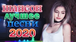 Сборник Новинка Музыка Август 2020 🌲 Зажигательные песни - шансон лучшее песни 🌲 лучшие песни