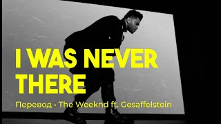 The Weeknd ft. Gesaffelstein - I Was Never There (rus sub; перевод на русский)