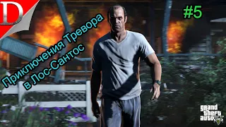 Приключения Тревора в Лос-Сантос ➤ GTA5 ➤ Прохождение #5