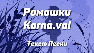 Karna.val - Ромашки(Текст Песни, 2021)