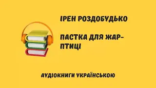 Ірен Роздобудько. Пастка для жар-птиці. Аудіокнига українською