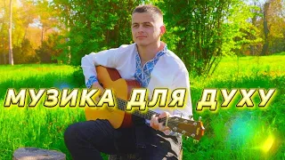 АКУСТИЧНА ГІТАРА. МУЗИКА ДЛЯ ДУХУ