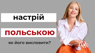 Як Польською ПОГАНИЙ НАСТРІЙ?  Польська для початківців, польський сленг