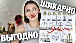 ADVENT LOREAL🤩Как это возможно!? Распаковка и тест продуктов! Полный макияж лица!