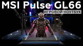 Обзор игрового ноутбука MSI Pulse GL66